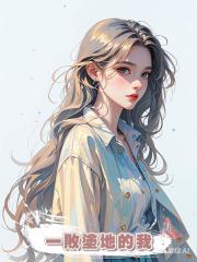 一敗塗地的我