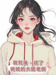 我死後，成了媽媽的大體老師