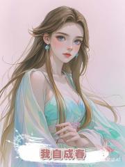 我自成春