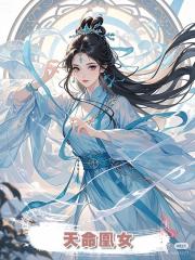 天命凰女