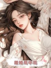 離婚局中局