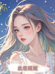 此意昭昭