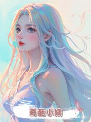 奇葩小姨