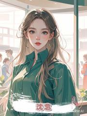 沈念