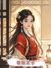 夜襲太子