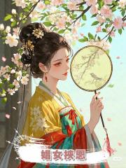 娼女挾恩