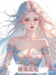 逆境之花