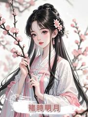 褚時明月