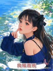 向陽而死