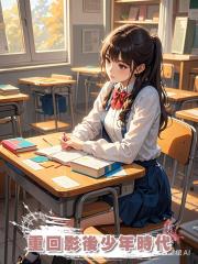重回影後少年時代