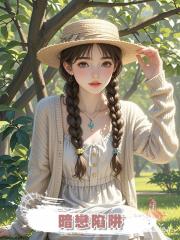 暗戀陷阱
