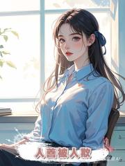 人善被人欺
