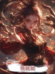 情絲劫