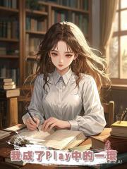 我成了Play中的一環