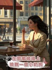 在閨蜜婚禮上撿到一個小奶狗