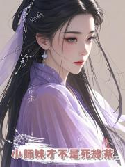 小師妹才不是死綠茶