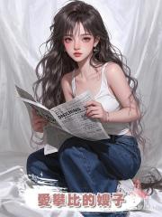 愛攀比的嫂子