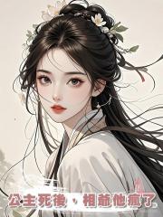 公主死後，相爺他瘋了
