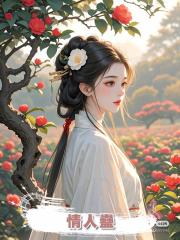 情人蠱