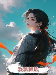 玫瑰越軌