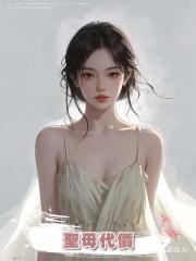 聖母代價