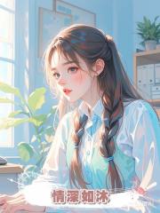 情深如沐