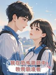我在恐怖遊戲中教育霸淩者