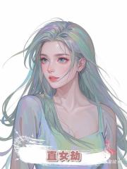直女劫