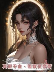 真假千金，但我是寶寶