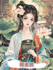 縛金釵