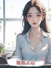 豬腦人心