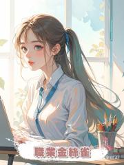 職業金絲雀
