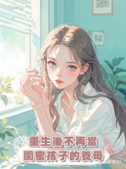 重生後不再當閨蜜孩子的養母