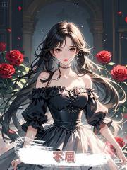 不屈