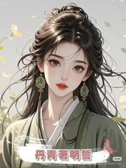 丹青著明誓