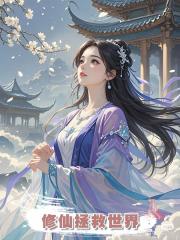 修仙拯救世界