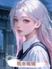 死水婚姻