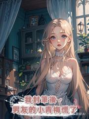 我封筆後，男友的小青梅慌了