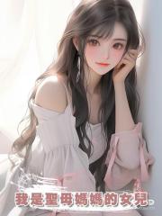 我是聖母媽媽的女兒