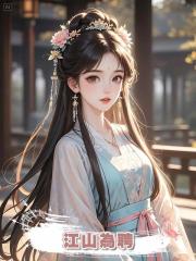 江山為聘
