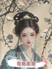 花魁嵐意
