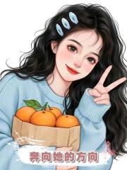 奔向她的方向