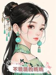 不聽話的媽媽