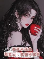 要死不活的渣老公，我偏不拔管
