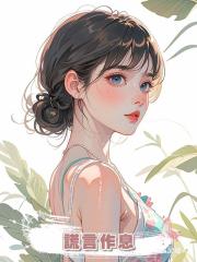謊言作息