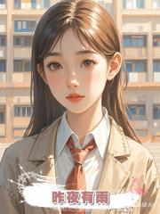 昨夜有雨