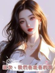 這次，我們各走各的路