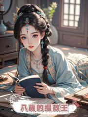 “八歲”的攝政王偷偷窺覬我許久