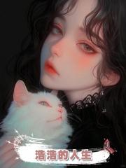 浩浩的人生