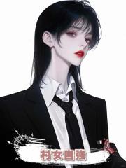 村女自強